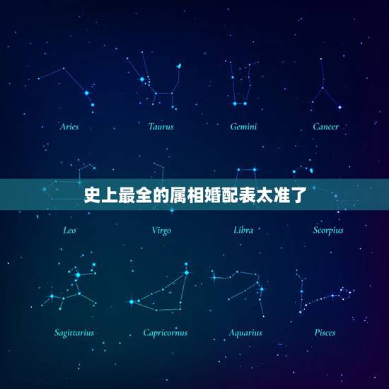 史上最全的属相婚配表太准了，12生肖排序婚配表