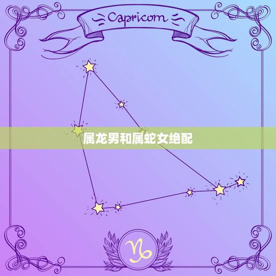属龙男和属蛇女绝配,龙蛇婚配一世不穷 属龙男和属蛇女绝配,龙蛇婚配一世不穷