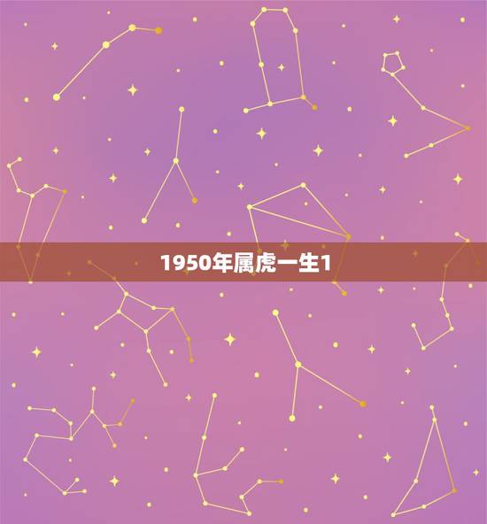 1950年属虎一生1,1974年正月初五是啥命 1950年属虎一生1,1974年正月初五是啥命
