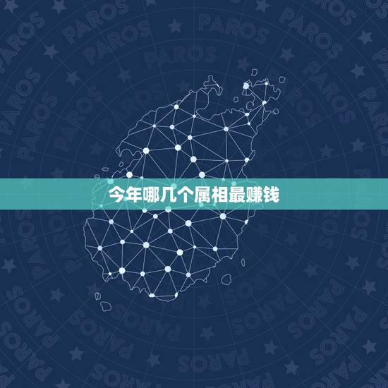 今年哪几个属相最赚钱,哪几个生肖将会摇身一变大老板,赚钱越来越多? 今年哪几个属相最赚钱,哪几个生肖将会摇身一变大老板,赚钱越来越多?