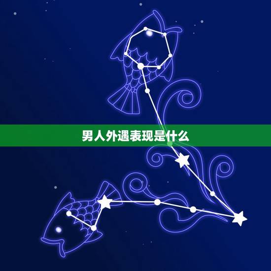 男人外遇表现是什么，男人有外遇的几种表现