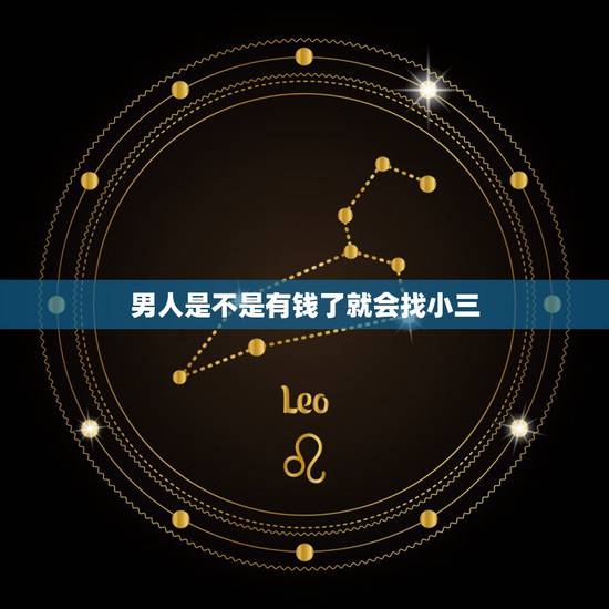 男人是不是有钱了就会找小三,为什么男人一有钱就会想找小三呢? 男人是不是有钱了就会找小三,为什么男人一有钱就会想找小三呢?