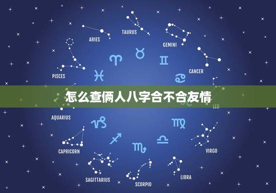 怎么查俩人八字合不合友情,怎么看对象之间八字合不合啊? 怎么查俩人八字合不合友情,怎么看对象之间八字合不合啊?