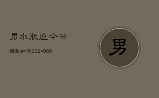 男水瓶座今日运势如何(20240605) 男水瓶座今日运势如何(20240605)