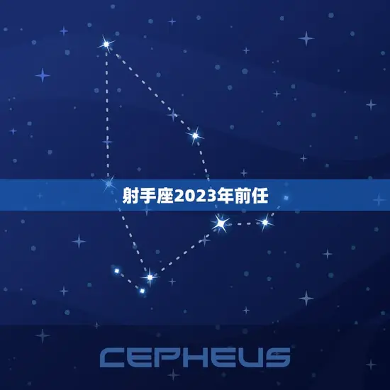 射手座2023年前任 射手座2023年前任
