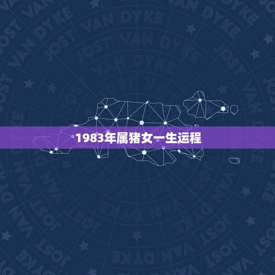 1983年属猪女一生运程,83年属猪女人2022 桃花运 1983年属猪女一生运程,83年属猪女人2022 桃花运