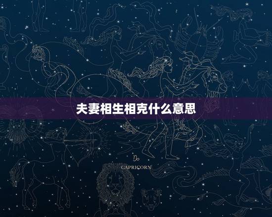 夫妻相生相克什么意思,相生相克能结婚吗 夫妻相生相克什么意思,相生相克能结婚吗
