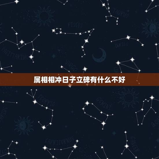 属相相冲日子立碑有什么不好,我给我父亲立碑那天日子和我儿子的属相相冲有 属相相冲日子立碑有什么不好,我给我父亲立碑那天日子和我儿子的属相相冲有