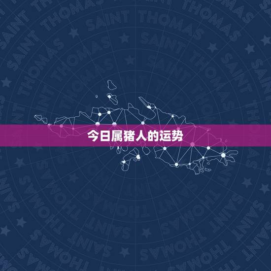 今日属猪人的运势，2015年属猪人的全年运势，2015属猪人全年运势