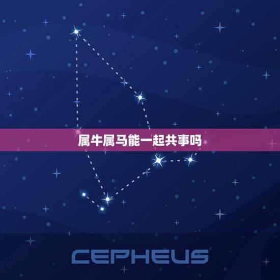 属牛属马能一起共事吗,男属马,女属牛,能在一起吗? 属牛属马能一起共事吗,男属马,女属牛,能在一起吗?