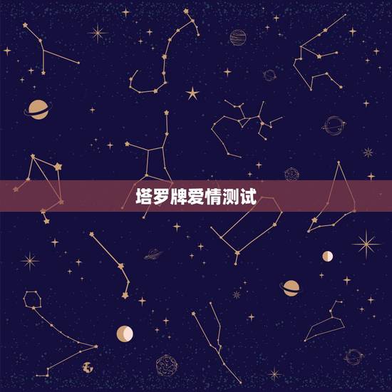 塔罗牌爱情测试,塔罗牌测试爱情。帮我解释下 塔罗牌爱情测试,塔罗牌测试爱情。帮我解释下
