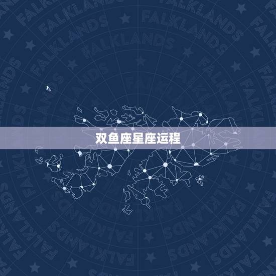 双鱼座星座运程,星座运势双鱼座是? 双鱼座星座运程,星座运势双鱼座是?