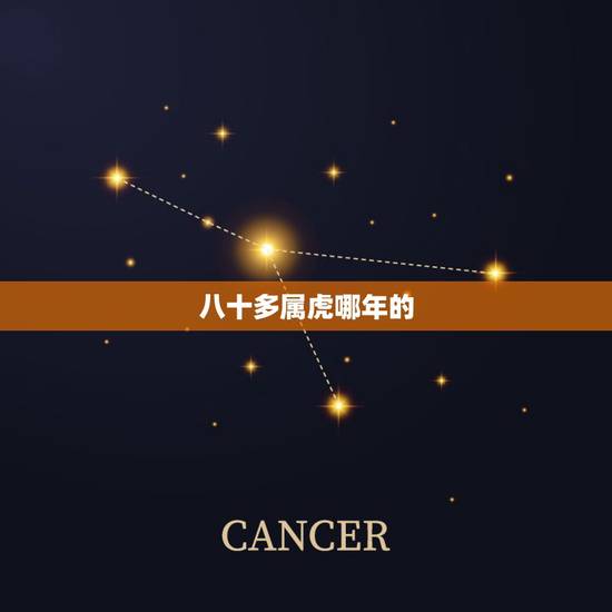 八十多属虎哪年的,属虎八四年今年多大 八十多属虎哪年的,属虎八四年今年多大