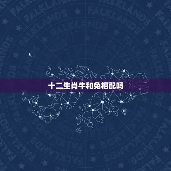 十二生肖牛和兔相配吗