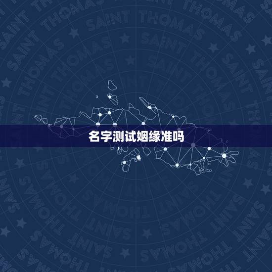 名字测试姻缘准吗,姓名配对可信吗,说的准不准啊 名字测试姻缘准吗,姓名配对可信吗,说的准不准啊