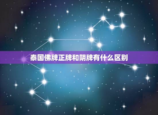 泰国佛牌正牌和阴牌有什么区别，泰国佛牌知识：泰国正牌，阴牌和商业牌的区