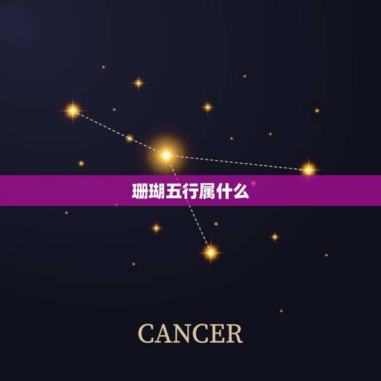 珊瑚五行属什么,的五行属性有什么? 珊瑚五行属什么,的五行属性有什么?
