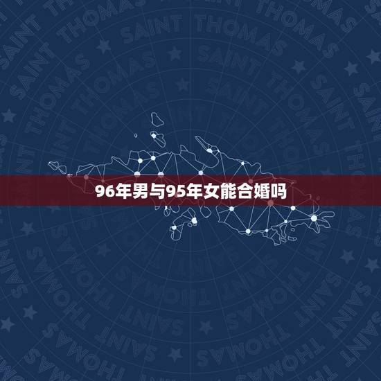 96年男与95年女能合婚吗,95女猪和96男鼠生什么宝宝好 96年男与95年女能合婚吗,95女猪和96男鼠生什么宝宝好
