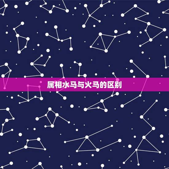 属相水马与火马的区别，属马与其他生肖的关系？