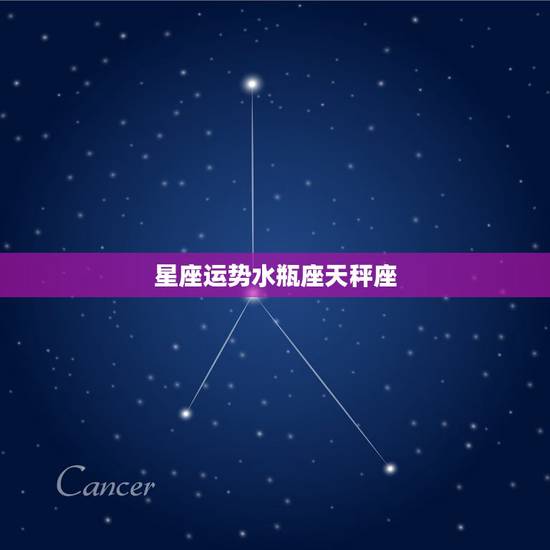 星座运势水瓶座天秤座，为什么水瓶座是天秤座最佳学习对象