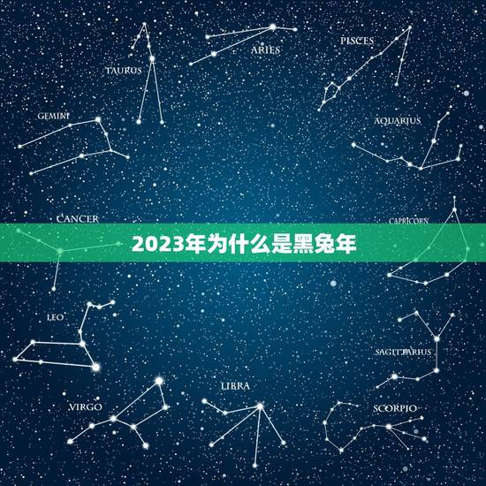 2023年为什么是黑兔年 2023年为什么是黑兔年