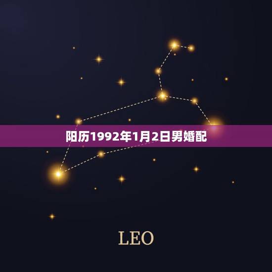 阳历1992年1月2日男婚配,1992年1月2日属羊是什么命运 阳历1992年1月2日男婚配,1992年1月2日属羊是什么命运