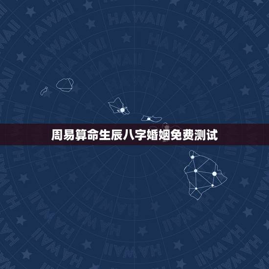 周易算命生辰八字婚姻免费测试，周易算命生辰八字.求批命局，运势和婚姻
