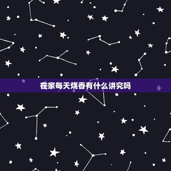 在家每天烧香有什么讲究吗,烧香拜佛有什么忌讳 在家每天烧香有什么讲究吗,烧香拜佛有什么忌讳