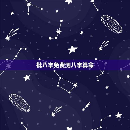 批八字免费测八字算命,算算命免费+生辰八字 批八字免费测八字算命,算算命免费+生辰八字