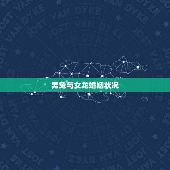 男兔与女龙婚姻状况，男兔女龙相配吗
