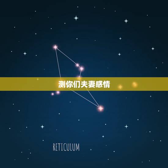 测你们夫妻感情,如何测试夫妻姻缘看夫妻感情好不好? 测你们夫妻感情,如何测试夫妻姻缘看夫妻感情好不好?