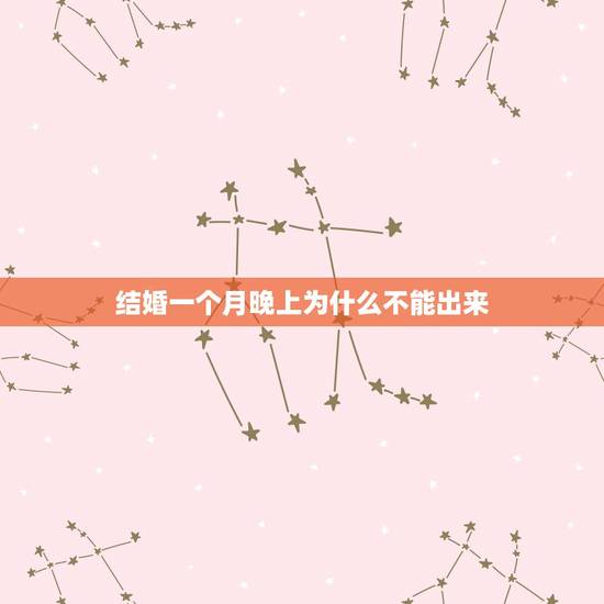 结婚一个月晚上为什么不能出来，结婚一个月不能空床吗