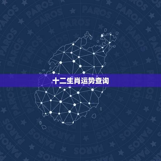 十二生肖运势查询,今日生肖运程每日运势查询 十二生肖运势查询,今日生肖运程每日运势查询