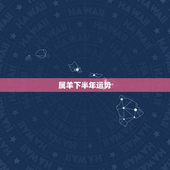 属羊下半年运势,我属羊今年36下半年的运气怎样 属羊下半年运势,我属羊今年36下半年的运气怎样