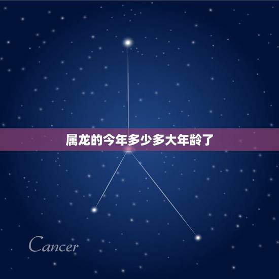 属龙的今年多少多大年龄了,属龙1962年今年多大 属龙的今年多少多大年龄了,属龙1962年今年多大