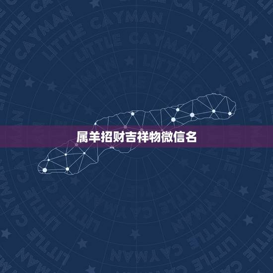 属羊招财吉祥物微信名，属羊的用什么微信名字最好