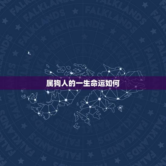 属狗人的一生命运如何，属狗人一辈子财运怎么样