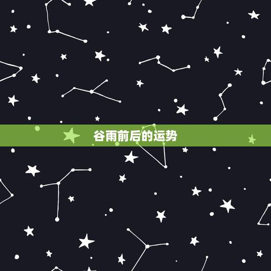 谷雨前后的运势,谷雨前三日 谷雨前后的运势,谷雨前三日