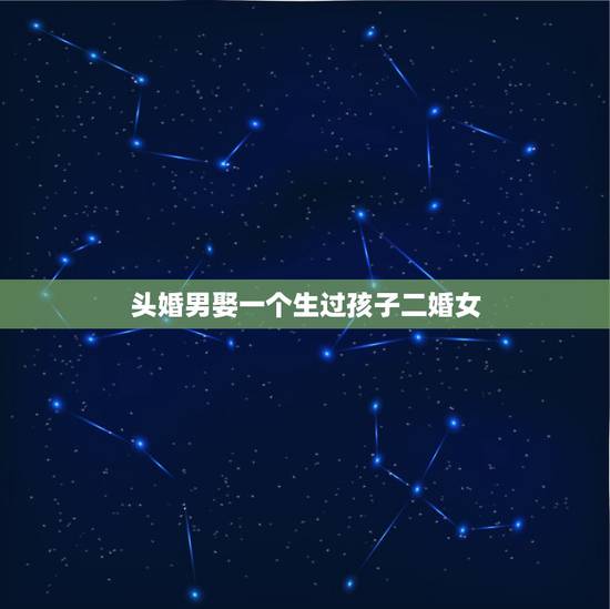 头婚男娶一个生过孩子二婚女，头婚男娶二婚女会幸福吗