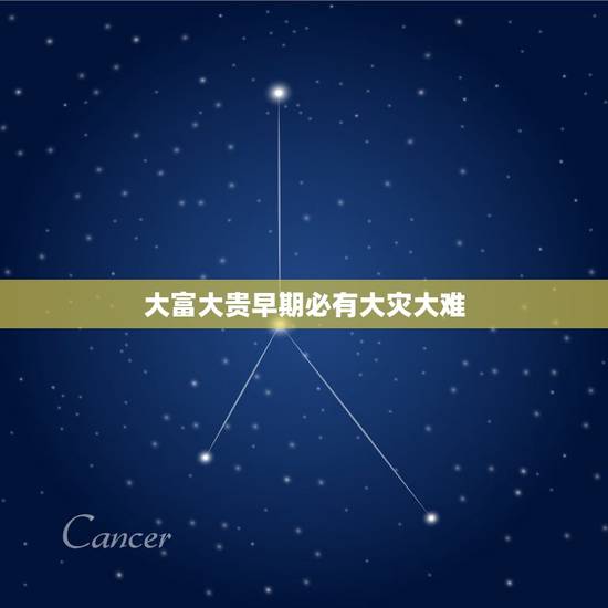 大富大贵早期必有大灾大难，教解签 本来无分做翁，惟管飞禽脱罩笼。不