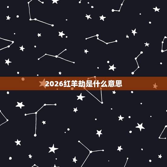 2026红羊劫是什么意思，2026红羊劫会发生什么大灾