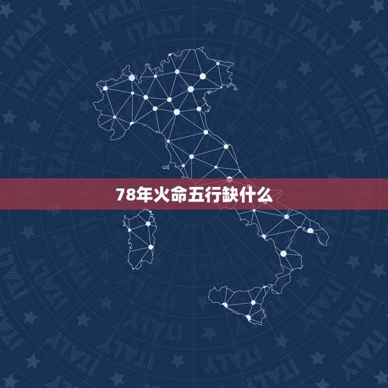 78年火命五行缺什么，属马天上火命佩戴什么