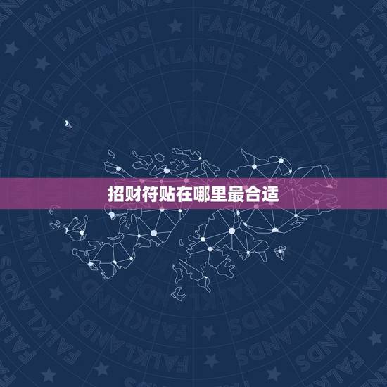 招财符贴在哪里最合适,招财符贴家里有用吗 招财符贴在哪里最合适,招财符贴家里有用吗
