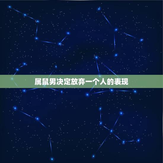 属鼠男决定放弃一个人的表现,属鼠的男生在爱情里会不会轻易放弃? 属鼠男决定放弃一个人的表现,属鼠的男生在爱情里会不会轻易放弃?
