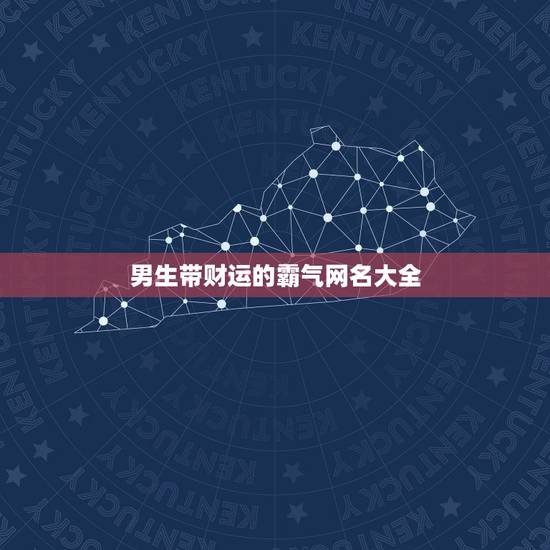 男生带财运的霸气网名大全 男人招财转运网名大全