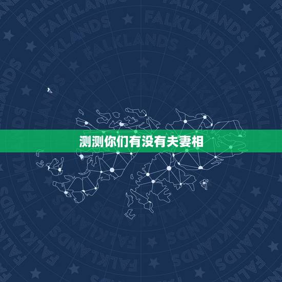 测测你们有没有夫妻相,照片测试夫妻相 测测你们有没有夫妻相,照片测试夫妻相