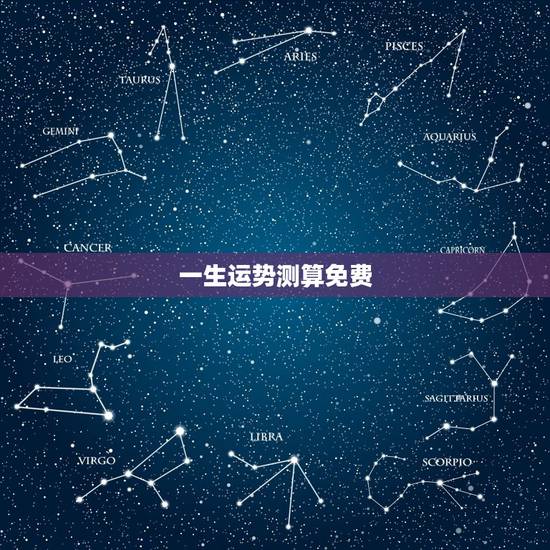 一生运势测算免费,免费算命一生运势图? 一生运势测算免费,免费算命一生运势图?
