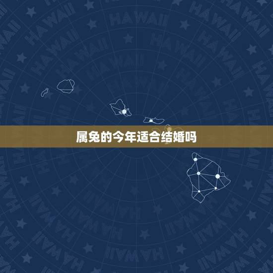 属兔的今年适合结婚吗,87年兔2022 年的婚姻怎么样 属兔的今年适合结婚吗,87年兔2022 年的婚姻怎么样