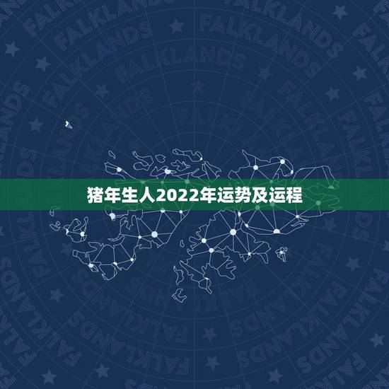 猪年生人2022年运势及运程，2022年属蛇女运势
