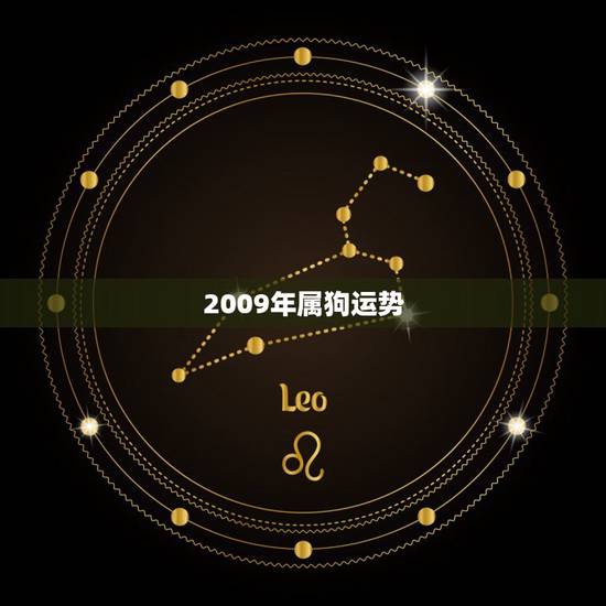 2009年属狗运势，属狗的2009年运程